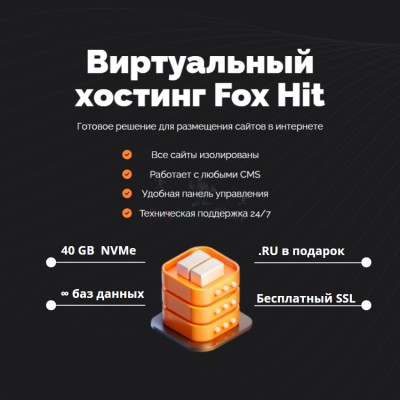 Тарифный план виртуального хостинга Fox Hit - купить в Гельбахе