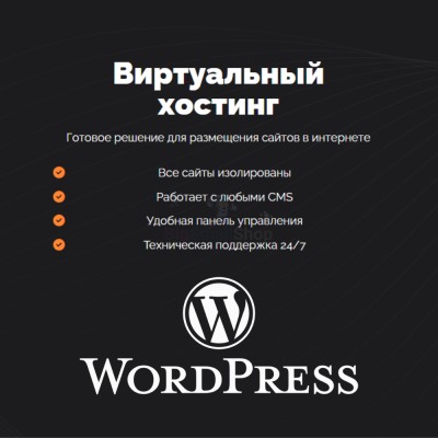 Хостинг для Wordpress (Вордпресс) быстрый и недорогой - купить в Гельбахе