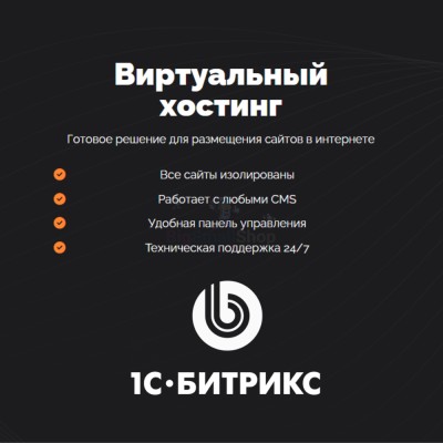 Хостинг для Битрикс (Bitrix) быстрый и недорогой - купить в Гельбахе
