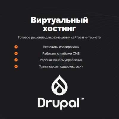 Хостинг для Drupal быстрый и недорогой - купить в Гельбахе