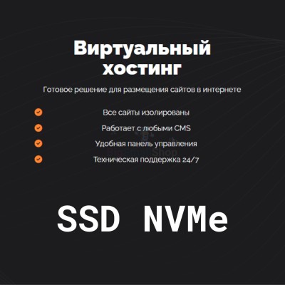 SSD NVMe хостинг быстрый и недорогой - купить в Гельбахе