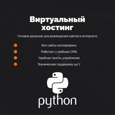 Хостинг для Python быстрый и недорогой - купить в Гельбахе