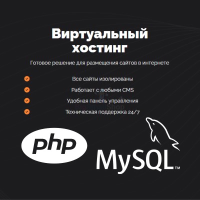PHP Хостинг с поддержкой PHP и MySQL быстрый и недорогой - купить в Гельбахе